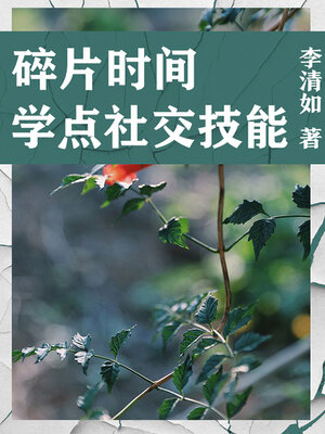 cover image of 碎片时间学点社交技能